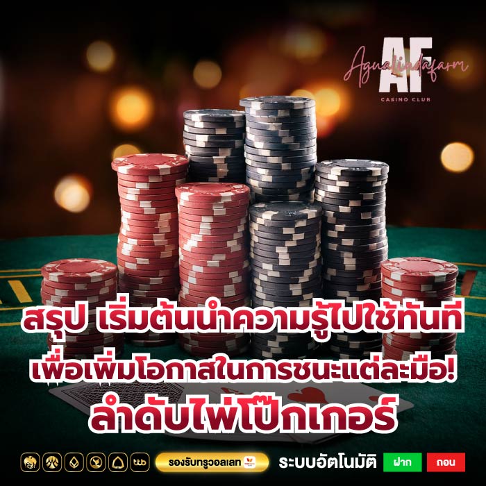 สรุป เริ่มต้นนำความรู้ไปใช้ทันทีเพื่อเพิ่มโอกาสในการชนะแต่ละมือ! ลำดับไพ่โป๊กเกอร์