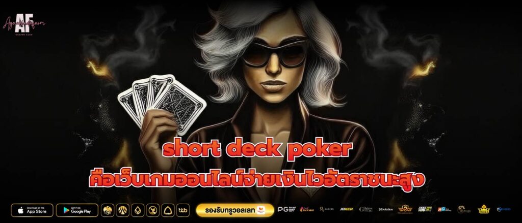 short deck poker คือเว็บเกมออนไลน์จ่ายเงินไวอัตราชนะสูง