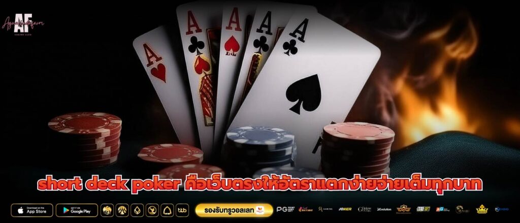 short deck poker คือเว็บตรงให้อัตราแตกง่ายจ่ายเต็มทุกบาท