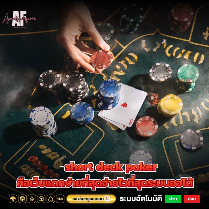 short deck poker คือเว็บแตกง่ายที่สุดจ่ายไวที่สุดระบบออโต้