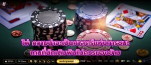 ไพ่ ความน่าจะเป็นศาสตร์แห่งการชนะเกมที่นักเดิมพันไม่ควรมองข้าม